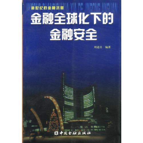 金融全球化下的金融安全