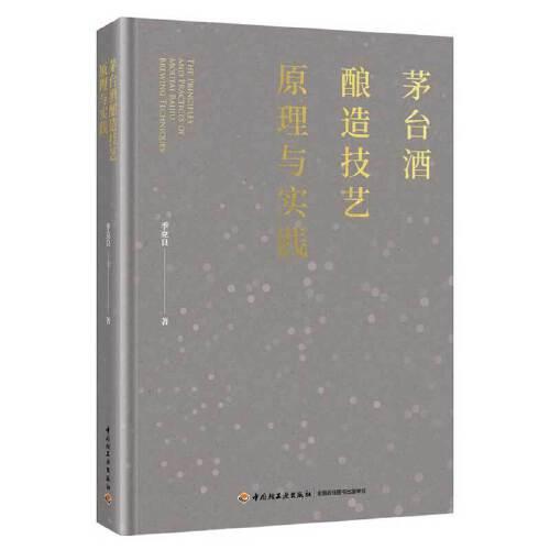 茅臺酒釀造技藝原理與實踐【精裝大本】