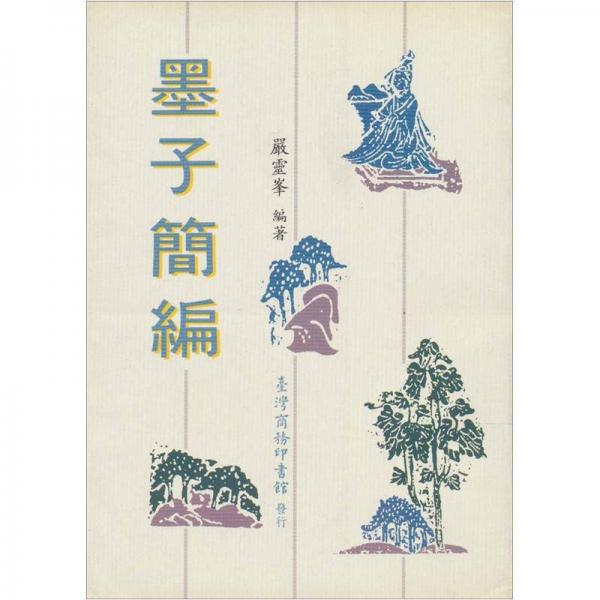 墨子簡(jiǎn)編