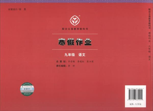 寒假作业九年级语文统编语文教科书