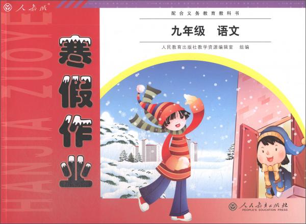 寒假作业九年级语文统编语文教科书