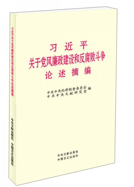 習(xí)近平關(guān)于黨風(fēng)廉政建設(shè)和反腐敗斗爭(zhēng)論述摘編