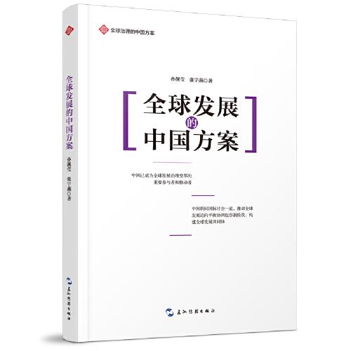 全球治理的中国方案丛书-全球发展的中国方案