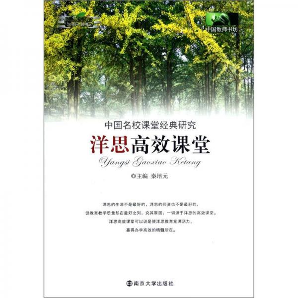 中國名校課堂經(jīng)典研究：洋思高效課堂