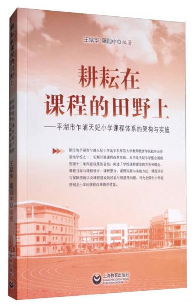 耕耘在課程的田野上：平湖市乍浦天妃小學課程體系的架構與實施