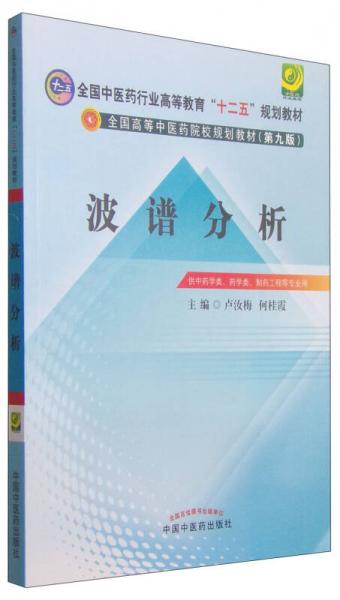 波谱分析/全国中医药行业高等教育“十二五”规划教材