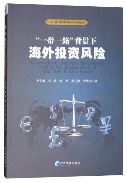 “一帶一路”背景下海外投資風(fēng)險(xiǎn)