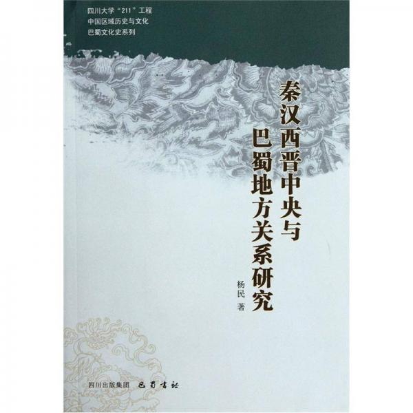 秦漢西晉中央與巴蜀地方關(guān)系研究/四川大學(xué)211工程中國區(qū)域歷史與文化巴蜀文化史系列