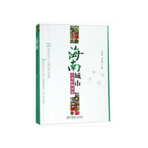 海南城市景觀植物圖鑒