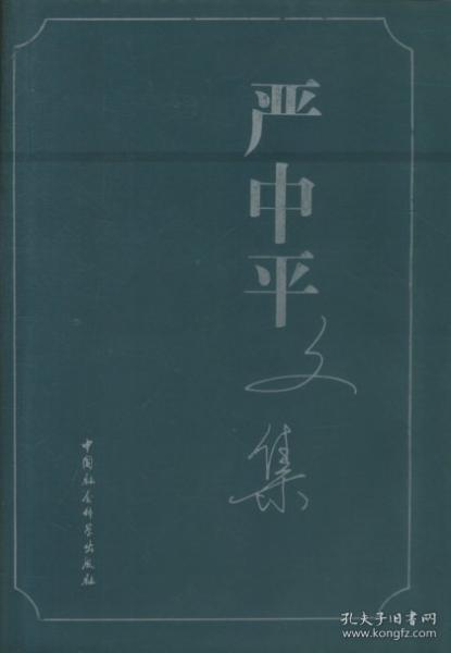 严中平文集