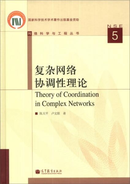 网络科学与工程丛书：复杂网络协调性理论