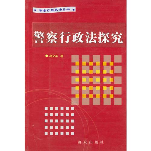 警察行政法探究——警察行政執(zhí)法叢書