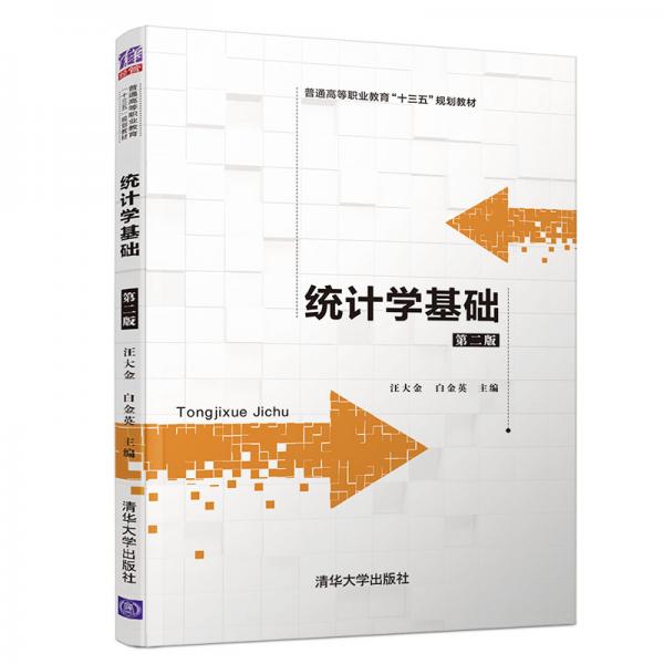 統(tǒng)計學基礎（第二版）（普通高等職業(yè)教育“十三五”規(guī)劃教材）