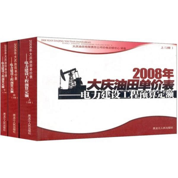 2008年大慶油田單價表：電力建設(shè)工程預算定額