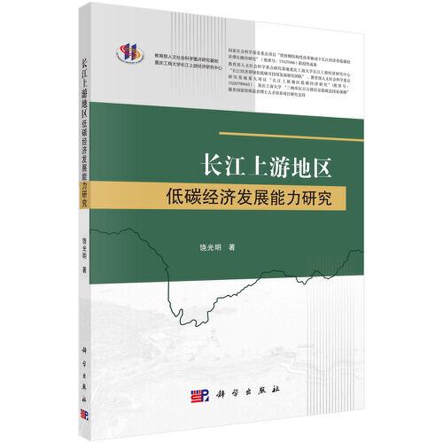長江上游地區(qū)低碳經(jīng)濟發(fā)展能力研究