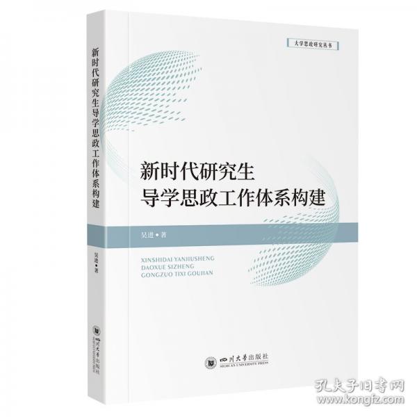 新時(shí)代研究生導(dǎo)學(xué)思政工作體系構(gòu)建