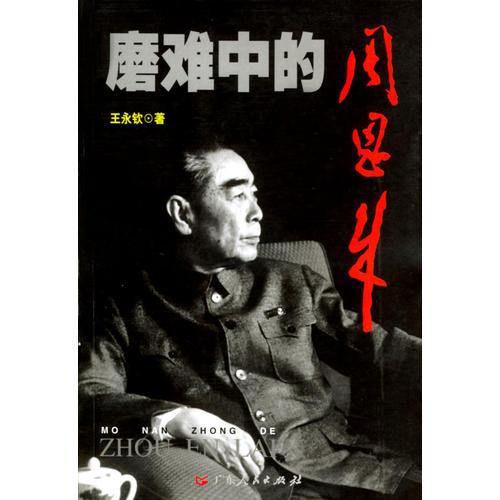 磨難中的周恩來(lái)