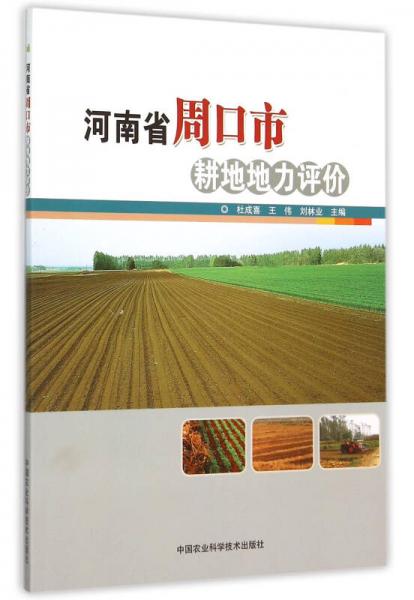 河南省周口市耕地地力評價