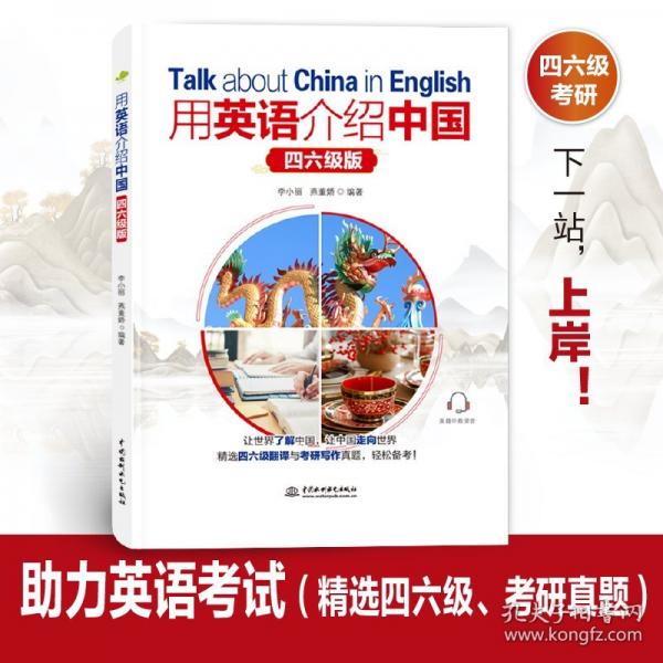 用英語(yǔ)介紹中國(guó)（四六級(jí)版）