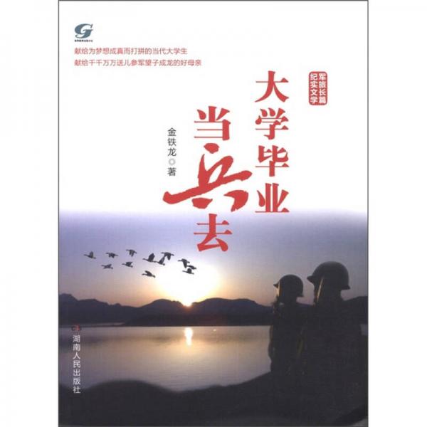 大學(xué)畢業(yè)當兵去