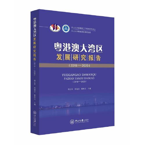 粤港澳大湾区发展研究报告（2019—2020）