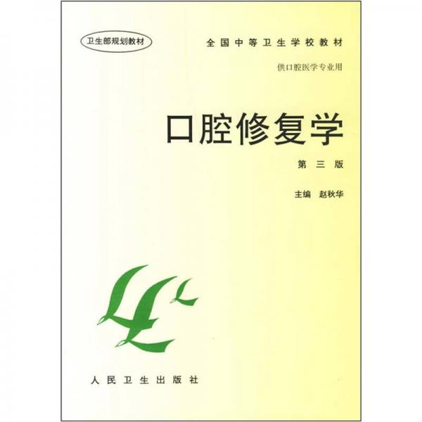 口腔修復學（第3版）