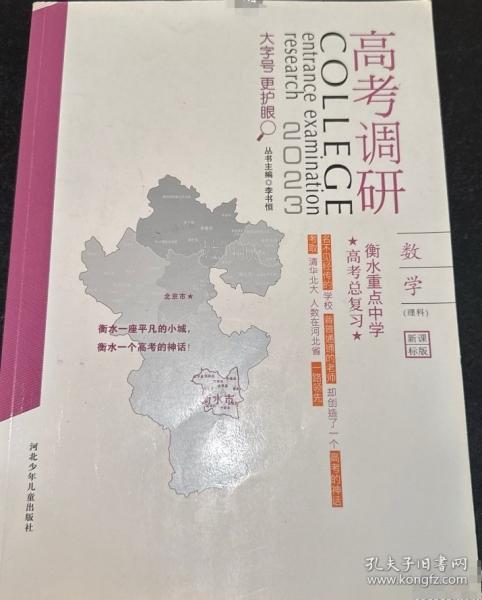 衡水重点中学高考总复习 : 新课标理科版. 数学