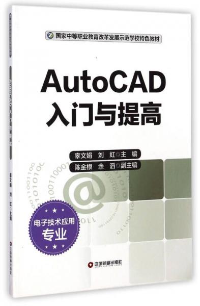 AutoCAD入門與提高/國(guó)家中等職業(yè)教育改革發(fā)展示范學(xué)校特色教材