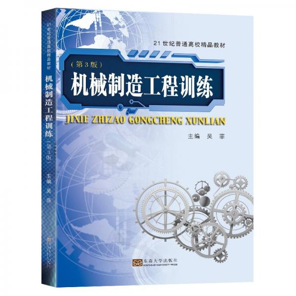 机械制造工程训练 吴菲主编 