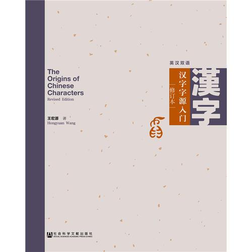 漢字字源入門(修訂本）