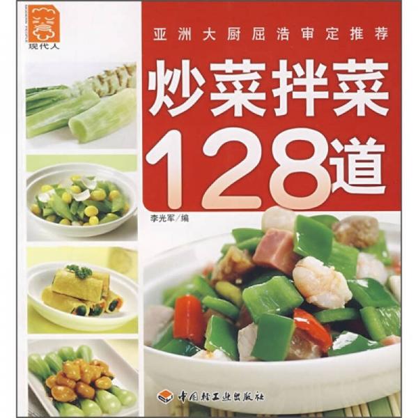 炒菜拌菜128道
