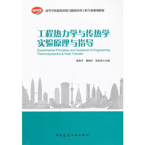 工程熱力學(xué)與傳熱學(xué)實驗原理與指導(dǎo)