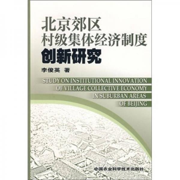 北京郊区村级集体经济制度创新研究