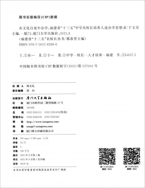 在文化自覺中辦學(xué)：福建省“十三五”中學(xué)名校長培養(yǎng)人選辦學(xué)思想錄