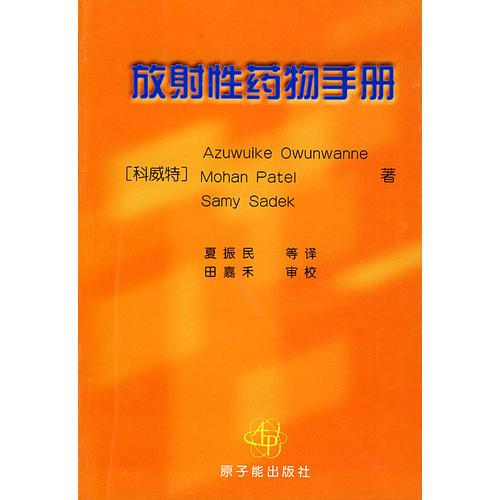 放射性药物手册