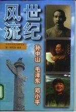 世紀(jì)風(fēng)流:孫中山 毛澤東 