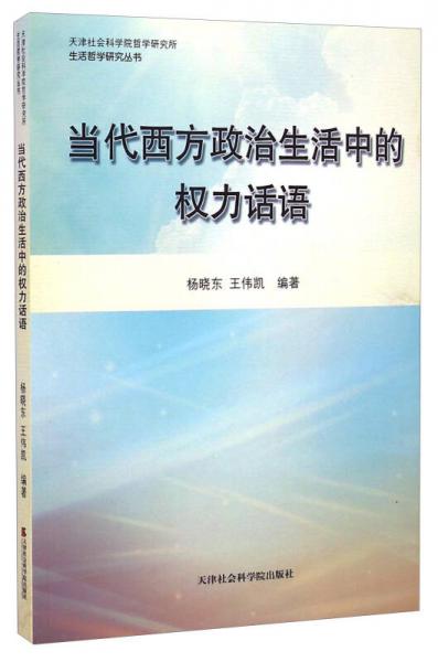 天津社会科学院哲学研究所生活哲学研究丛书：当代西方政治生活中的权力话语