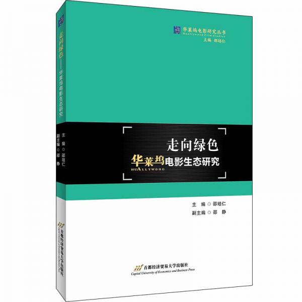 走向綠色：華萊塢電影生態(tài)研究