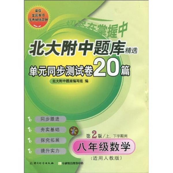 北大附中題庫精選：單元同步測試卷20篇