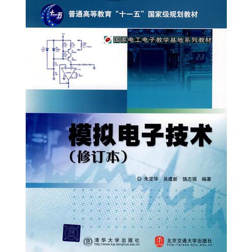 模擬電子技術(shù)（修訂本）（國家電工電子教學(xué)基地系列教材）