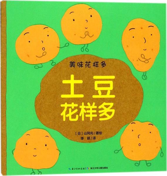 土豆花樣多 (日)山岡光 著繪；季穎 譯  