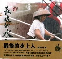 最后的水上人