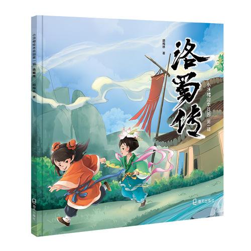 小涼帽繪本花園（第1輯）： 洛蜀傳
