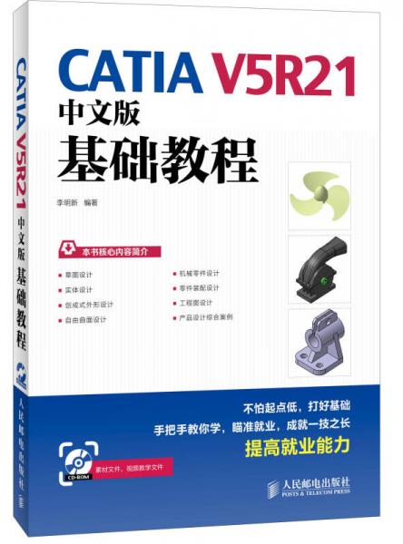 CATIA V5R21中文版基礎教程