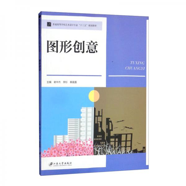 图形创意/普通高等学校艺术设计专业“十三五”规划教材