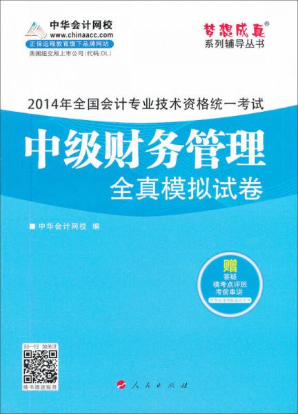 2014会计职称 梦想成真 中级财务管理全真模拟试卷