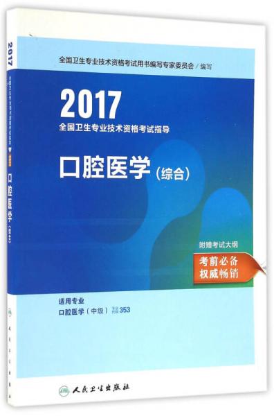 2017全国卫生专业技术资格考试指导：口腔医学（综合）