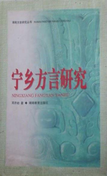 寧鄉(xiāng)方言研究