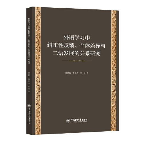 外語學習中糾正性反饋、個體差異與二語發(fā)展的關系研究