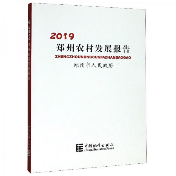郑州农村发展报告（2019）